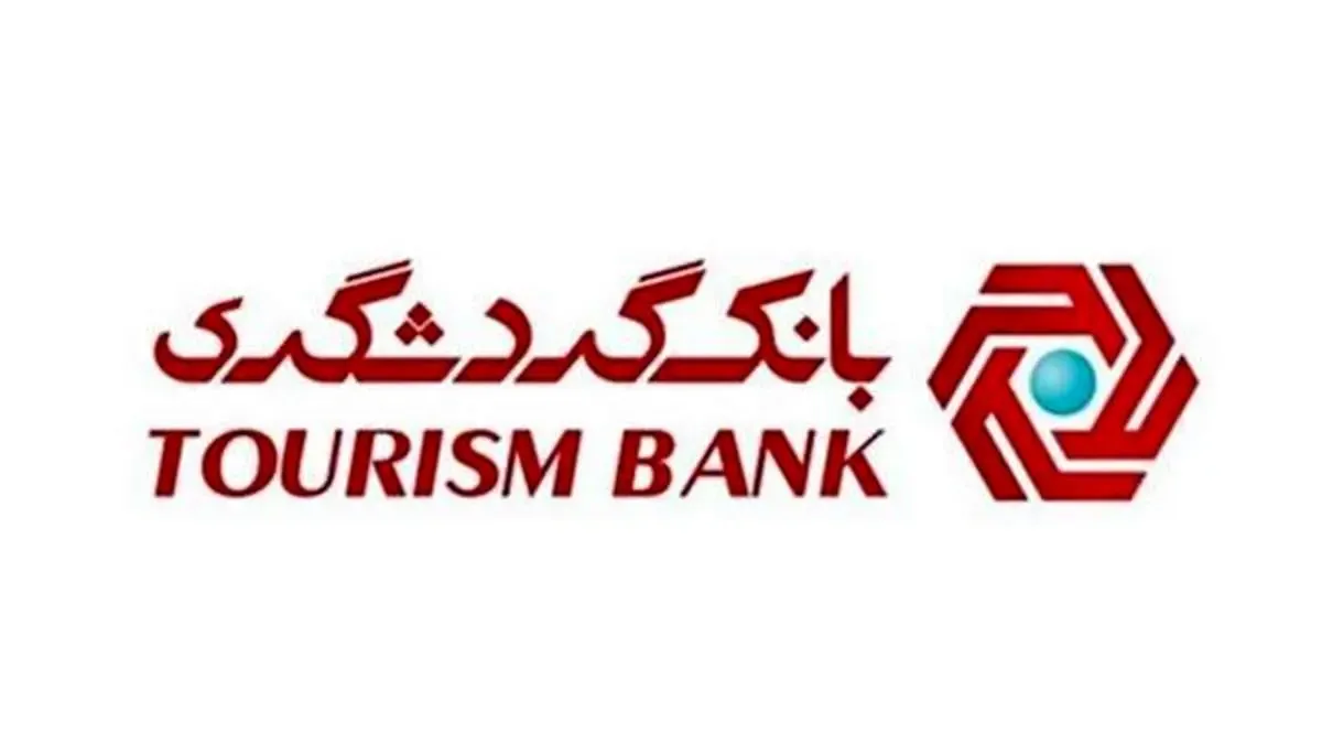 نرخ سود سپرده گذاری در بانک گردشگری مطابق مصوبات شورای پول و اعتبار است