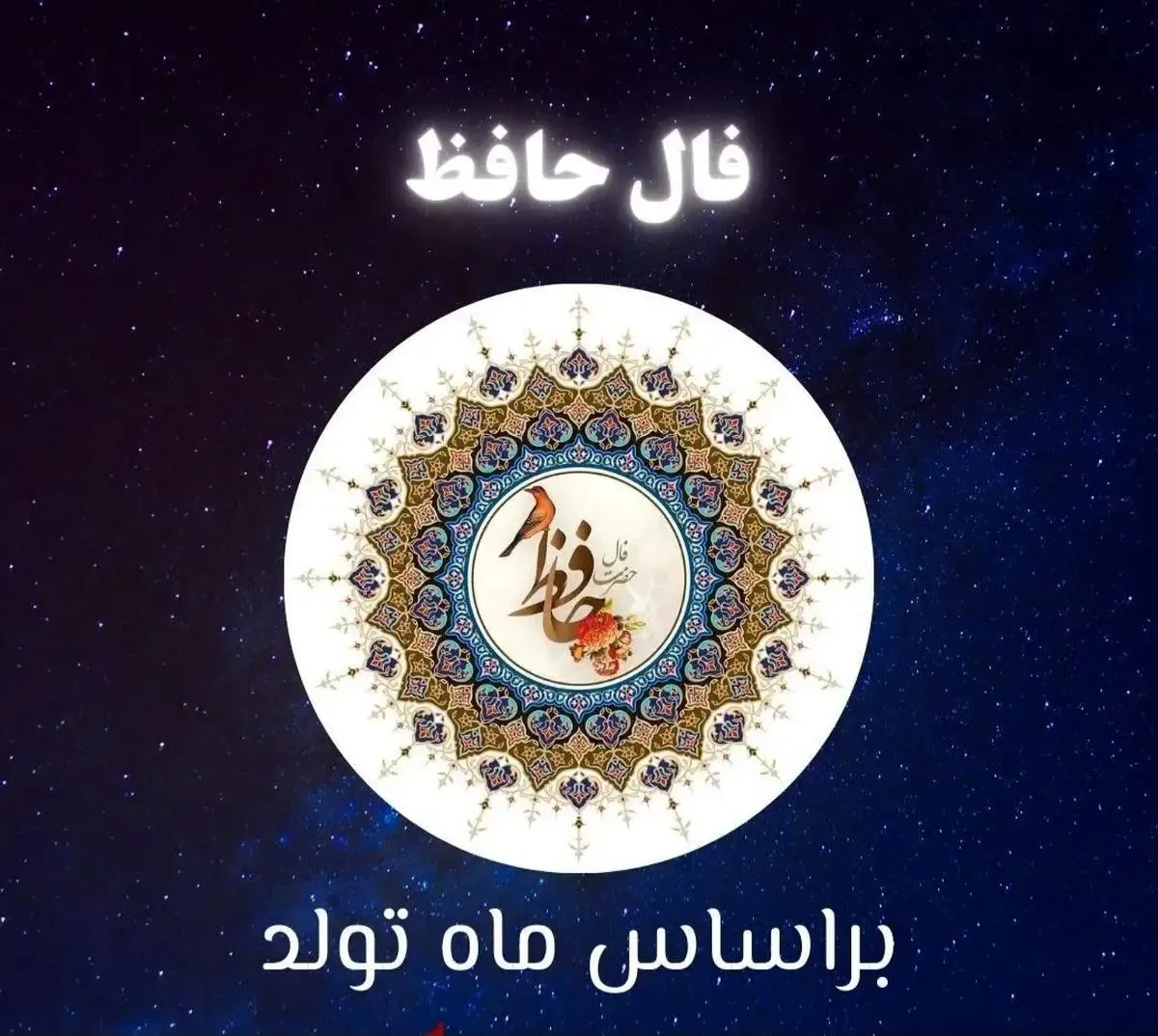 فال حافظ روزانه امروز  شنبه ۲۱ تیر ۱۴۰۴