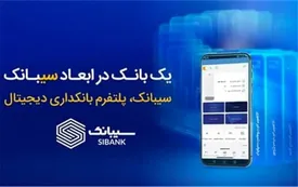 امکان افتتاح حساب غیرحضوری در بانک سینا از طریق اپلیکیشن سیبانک فراهم شد