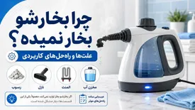 چرا بخارشو بخار نمیده؟ علتها و راهحلهایی که واقعاً به دردتان میخورند