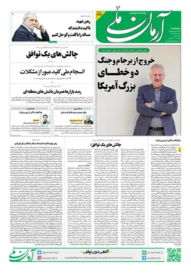 روزنامه آرمان ملی - پنجشنبه - ۲۱ خرداد - ۱۴۰۵ شماره ۲۴۰۲
