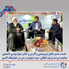 نشست مدیر عامل پتروشیمی زاگرس و دکتر شیخ موسی احمدی نماینده مردم شریف کنگان،جم،عسلویه و دیر در نمایشگاه اکسپو