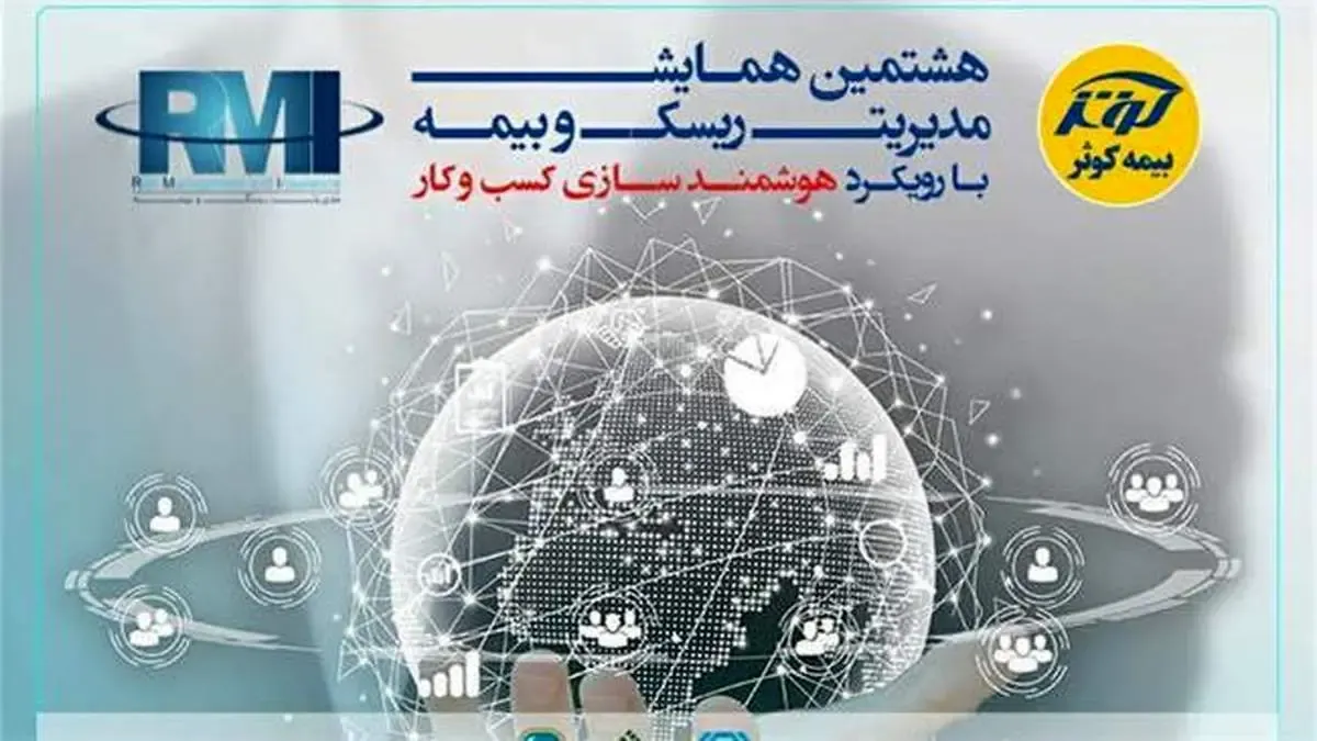 برگزاری هشتمین همایش مدیریت ریسک و بیمه