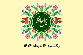 فال حافظ روزانه یکشنبه ۱۲ مرداد ۱۴۰۴ با معنی و تفسیر دقیق