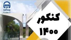 تقدیر بیمه آسیا از نفرات برتر کنکور سراسر سال 1400