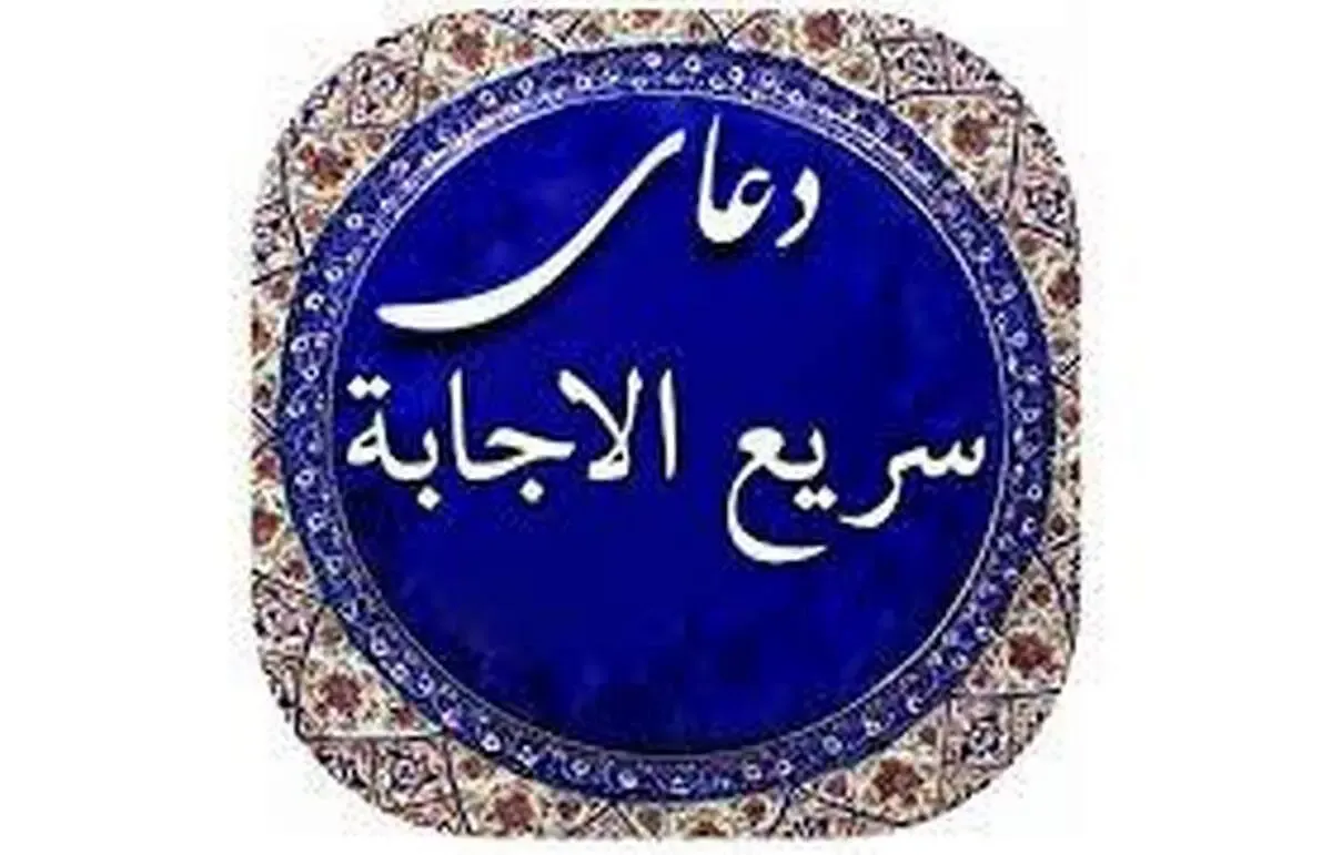 بهترین دعاهای سریع الاجابه برای حاجت گرفتن/ دعای سریع الاجابه از امام موسى بن جعفر (ع)