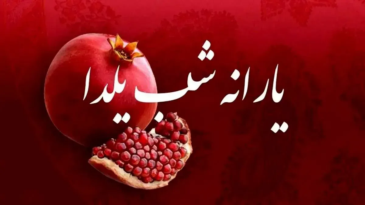 بسته ویژه شب یلدای دولت به این گروه از مردم