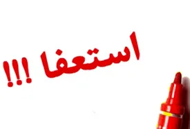 پس لرزه های یک استعفا / حساب پدر از پسر جداست