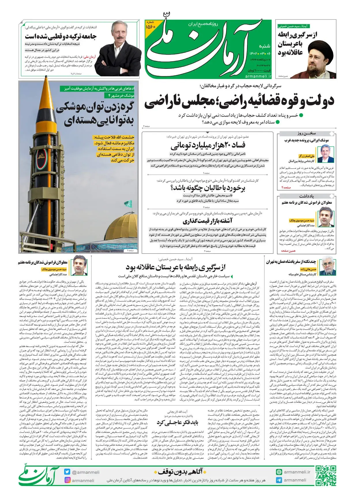 شنبه 6 خرداد 1402 - شماره 1560