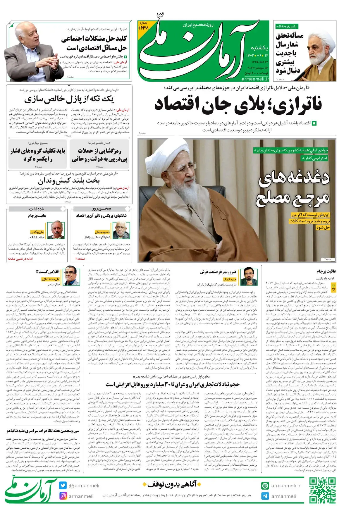 روزنامه آرمان ملی - یکشنبه 12 شهریور - شماره 1638
