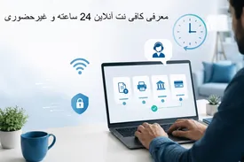 معرفی کافی نت آنلاین 24 ساعته و غیرحضوری؛ بررسی مزایای استفاده از خدمات اینترنتی از راه دور