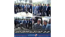 تامین مالی ۳۰ میلیارد تومانی برای احداث باغ بزرگ ایرانی