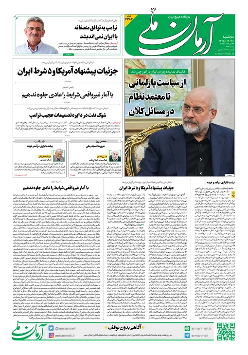 روزنامه آرمان ملی - دوشنبه - ۲۸ اردیبهشت - ۱۴۰۵ - شماره ۲۲۸۴