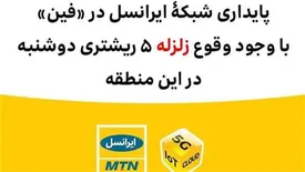 پایداری شبکۀ ایرانسل در فین با وجود وقوع زلزله