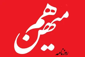 پرونده «هم‌میهن» در راه دادسرا