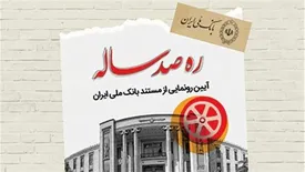 «ره صد ساله»، نمایشی نو از دوران زندگی بانک ملی ایران