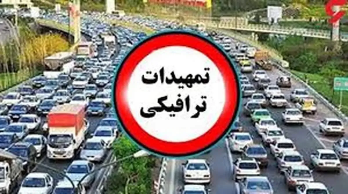 اعلام تمهیدات ترافیکی نیمه شعبان