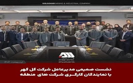 نشست صمیمی مدیرعامل شرکت گلگهر با نمایندگان کارگری شرکتهای منطقه
