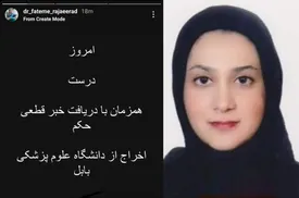 قطعی شدن حکم اخراج دکتر فاطمه رجائیراد