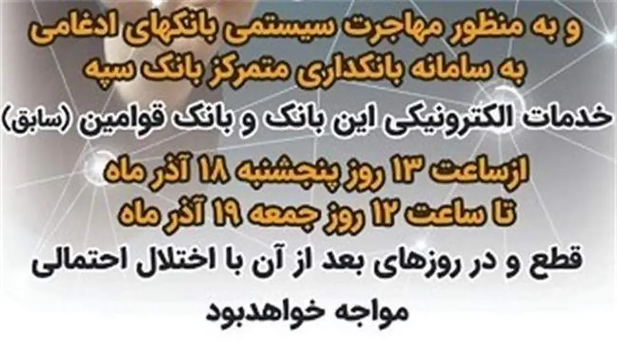 قطع درگاههای الکترونیکی کارت بانک سپه و قوامین سابق