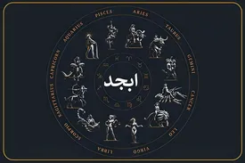 فال ابجد امروز شنبه ۲۶ اردیبهشت ماه ۱۴۰۵