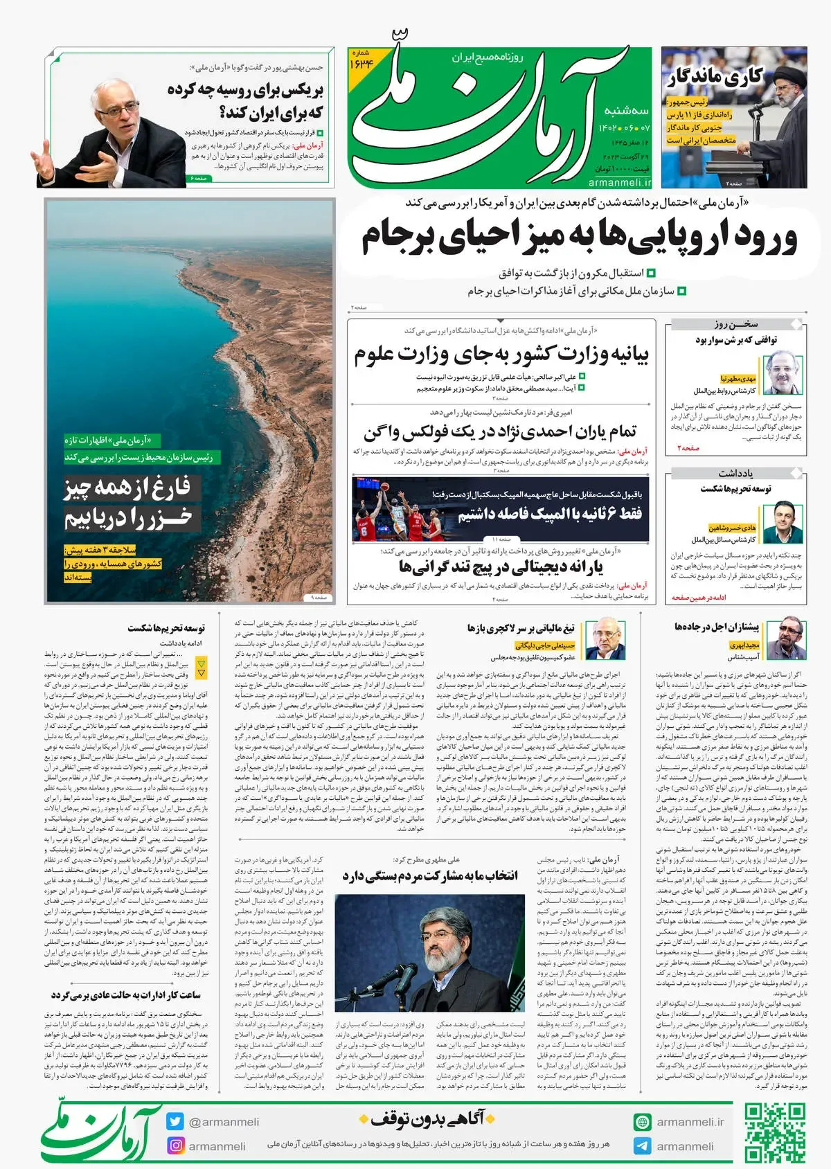 روزنامه آرمان ملی - سه شنبه 7 شهریور - شماره 1634