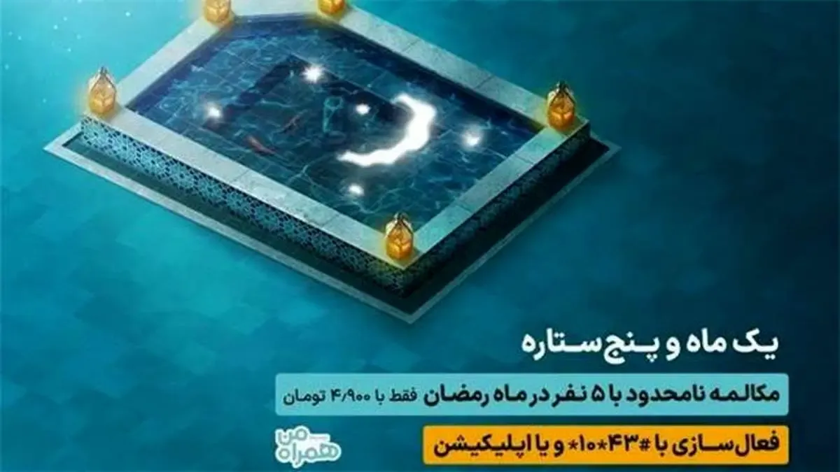 مکالمه نامحدود با 5 مشترک در طرح رمضان همراه اول