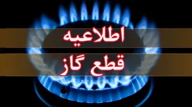 گاز این مناطق فردا قطع میشود