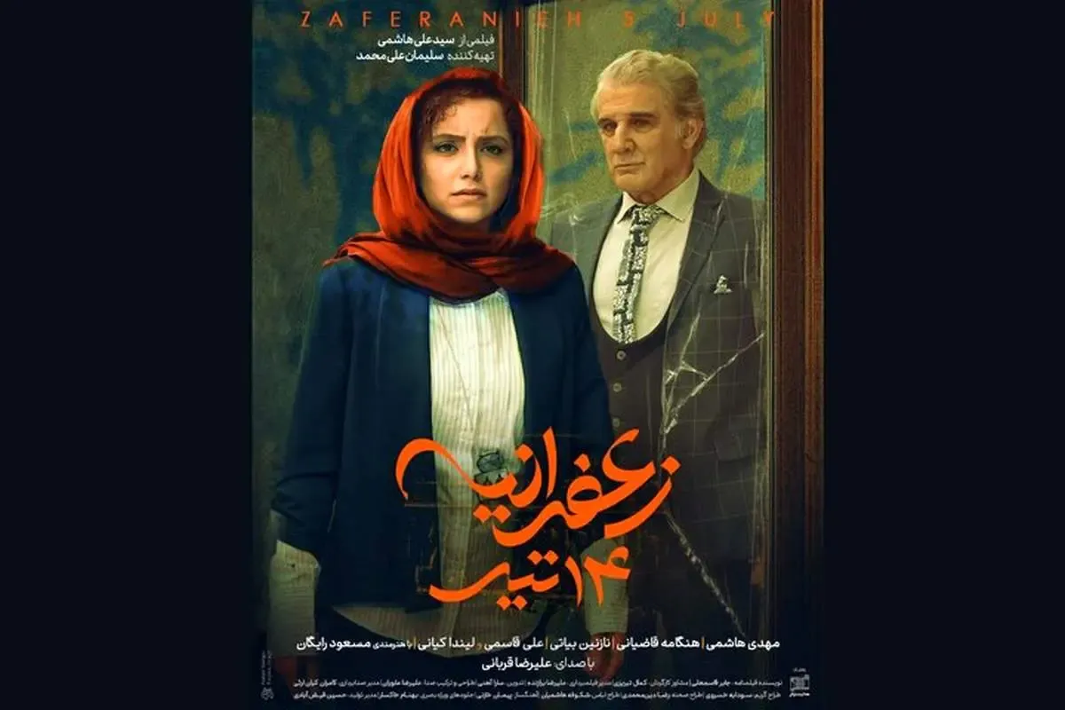 راز‌های ناگفته «زعفرانیه ۱۴ تیر» برملا شد