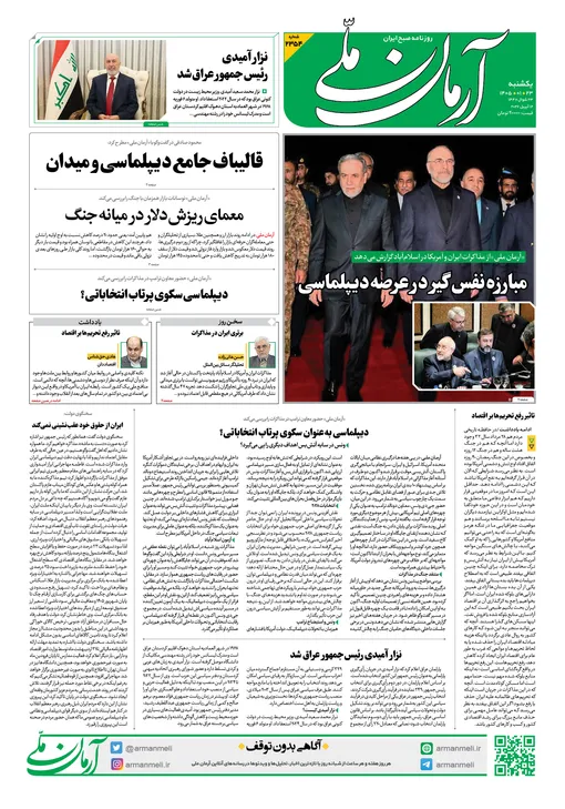 روزنامه آرمان ملی - یکشنبه - ۲۳ فروردین - ۱۴۰۵ - شماره ۲۳۵۴