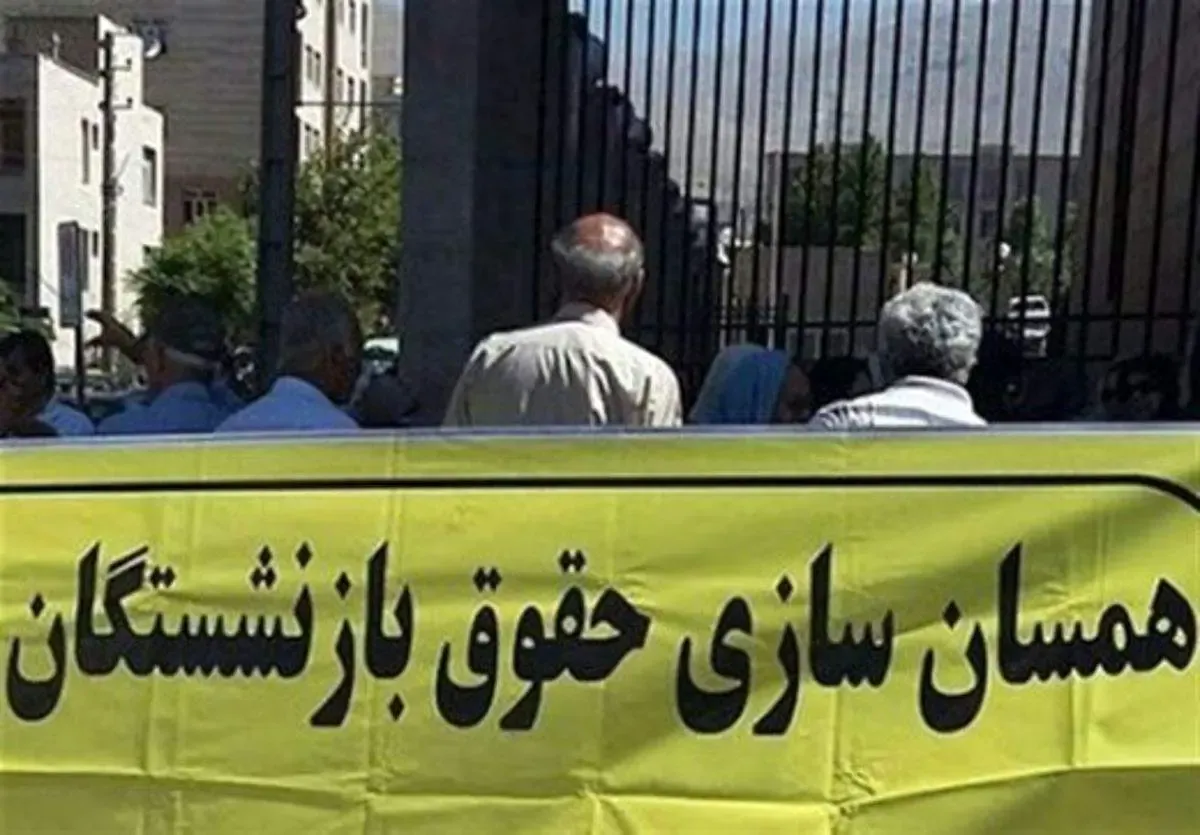 ابهام در همسان سازی حقوق بازنشستگان!
