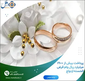 پرداخت بیش از ۱۹۰۰ میلیارد ریال وام قرض الحسنه ازدواج
