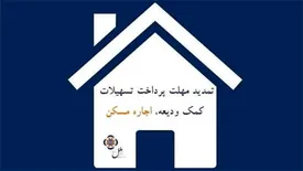 تمدید مهلت پرداخت تسهیلات کمک ودیعه اجاره مسکن در موسسه اعتباری ملل