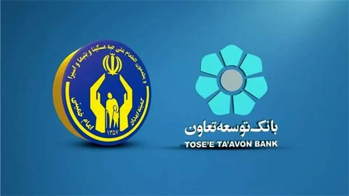 تحقق 99 درصدی سهمیه بانک توسعه تعاون در حمایت از مدد جویان کمیته امداد
