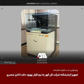 تجهیز آزمایشگاه شرکت گل گهر به نرم افزار بهبود دقت آنالیز عنصری