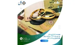 موسسه اعتباری ملل در دی ماه ۳۴۸ میلیارد ریال وام ازدواج پرداخت کرد