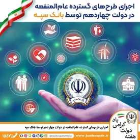 اجرای طرح‌های گسترده عام‌المنفعه در دولت چهاردهم توسط بانک سپه