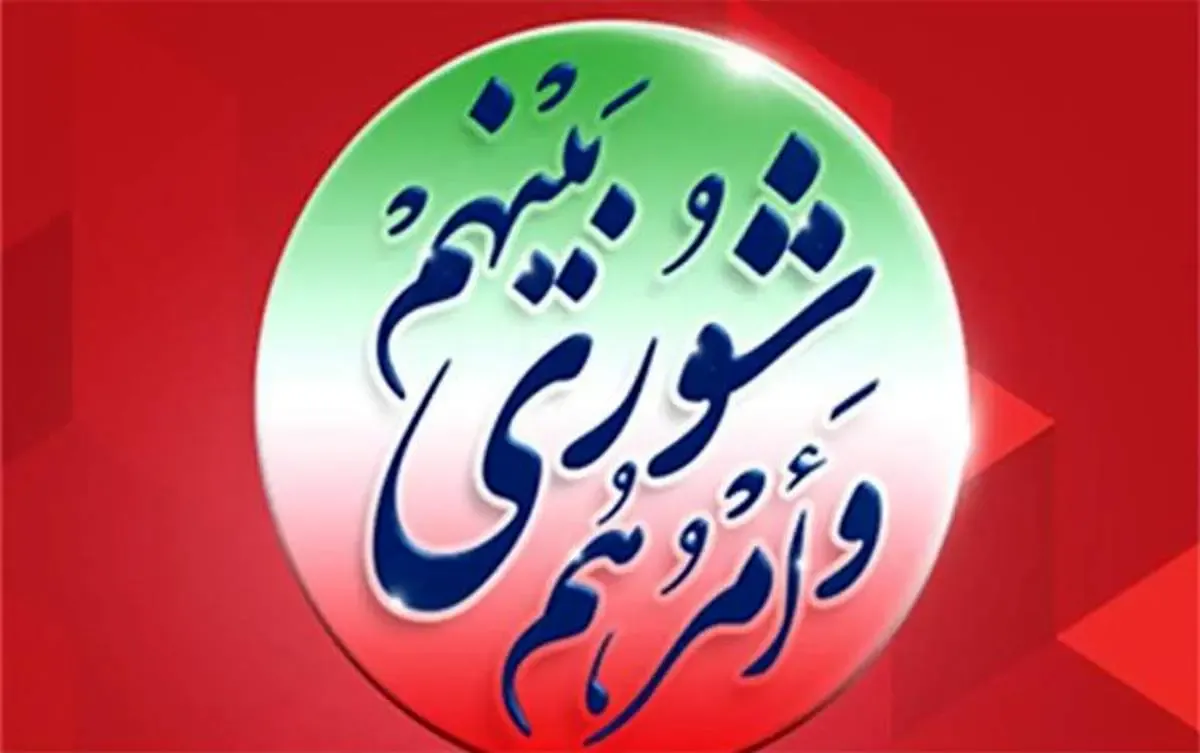 پیام مدیرعامل بانک شهر به مناسبت گرامیداشت «روز ملی شوراها»