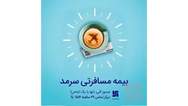 بیمه مسافرتی سرمد؛ ضمانت آرامش شما