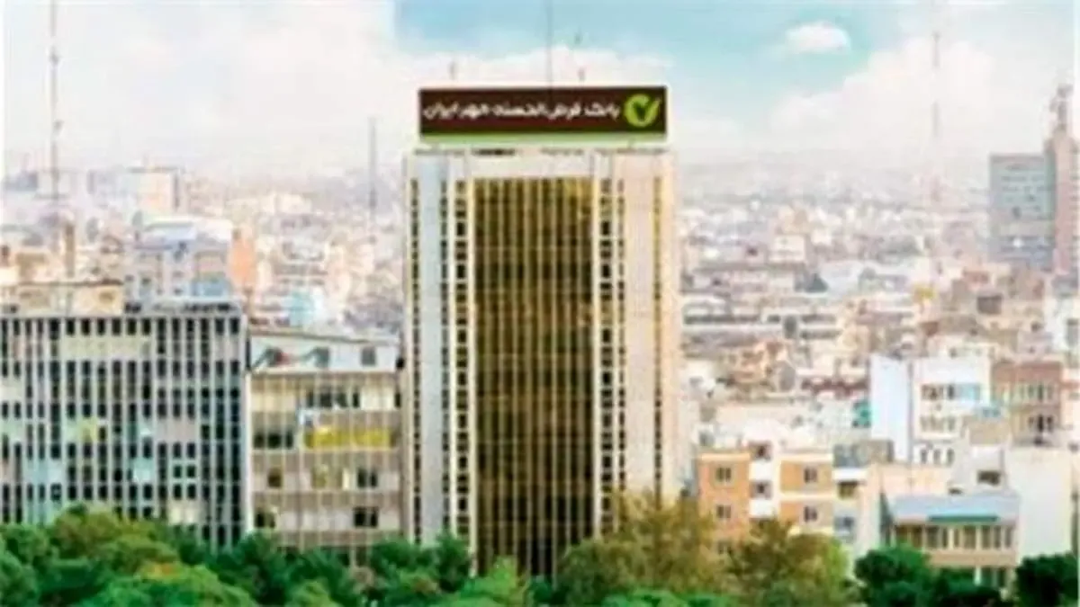 پرداخت ۱۹۰هزار فقره وام بدون ضامن از سوی بانک قرض‌الحسنه مهر ایران