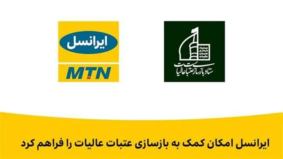 ایرانسل امکان کمک به بازسازی عتبات عالیات را فراهم کرد