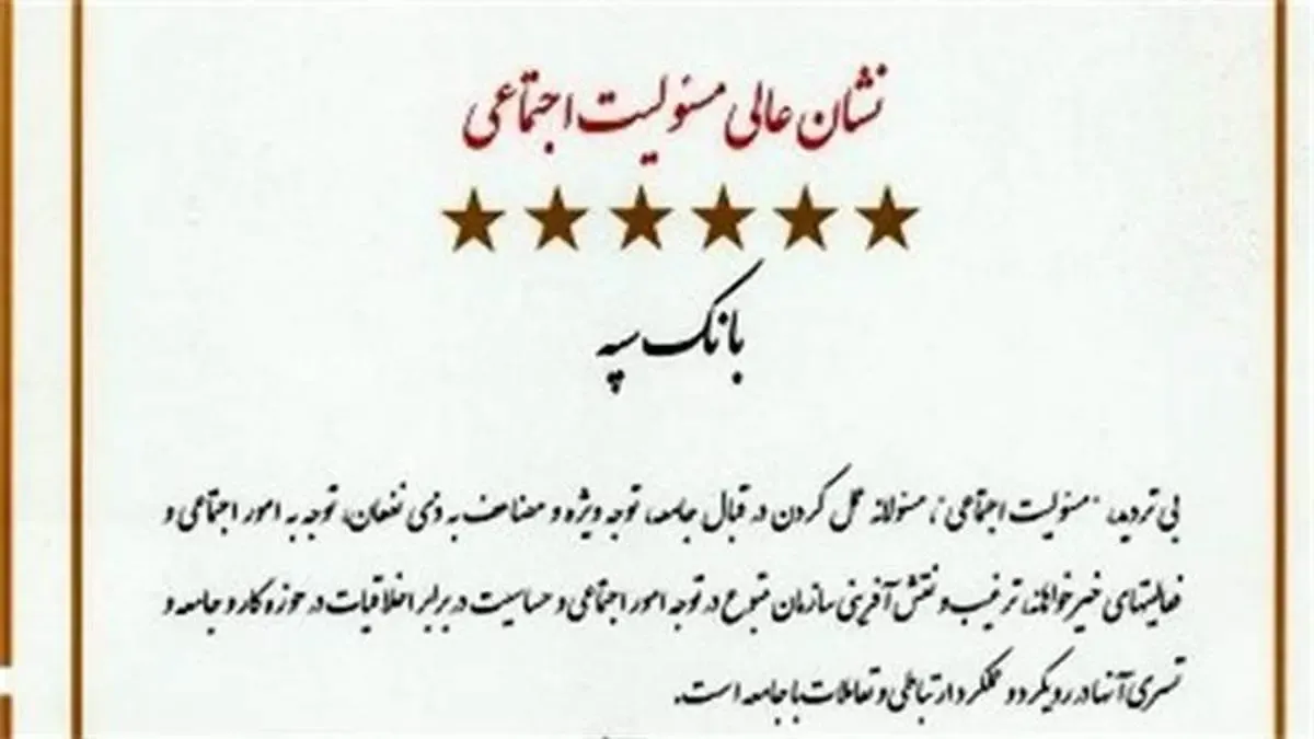 بانک سپه نشان عالی و لوح سفیر ومروج برتر مسئولیت اجتماعی را کسب کرد