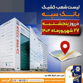 لیست شعب کشیک بانک سپه در روز پنجشنبه 27 شهریورماه
