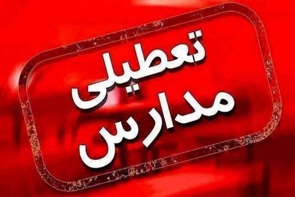تعطیلی مدارس و دانشگاه‌های اصفهان و ۹ شهر استان