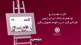 با کارت هدیه بانک ایران زمین، حس خوب هدیه دهیم
