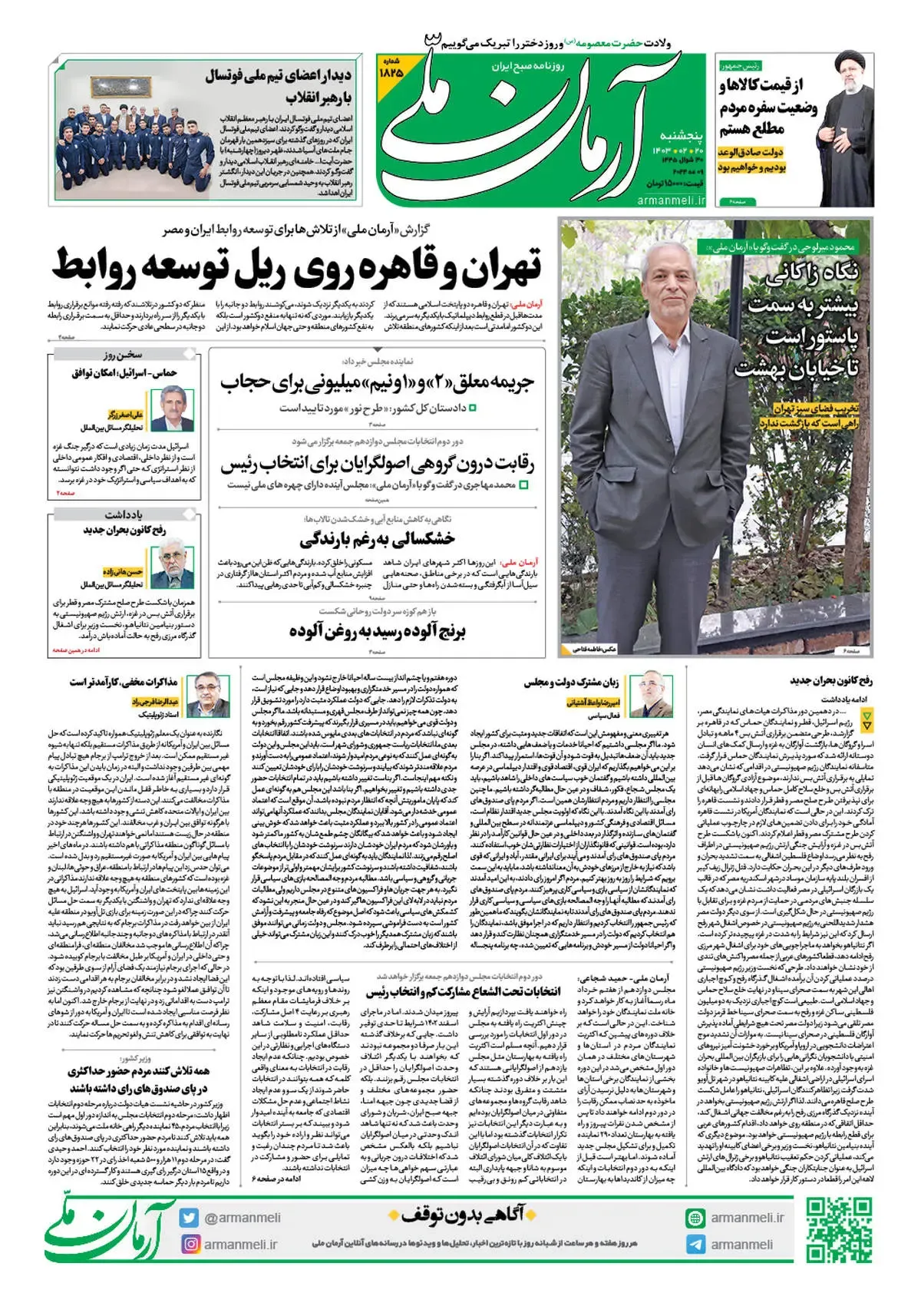 روزنامه آرمان ملی - پنجشنبه 20 اردیبهشت - شماره 1825
