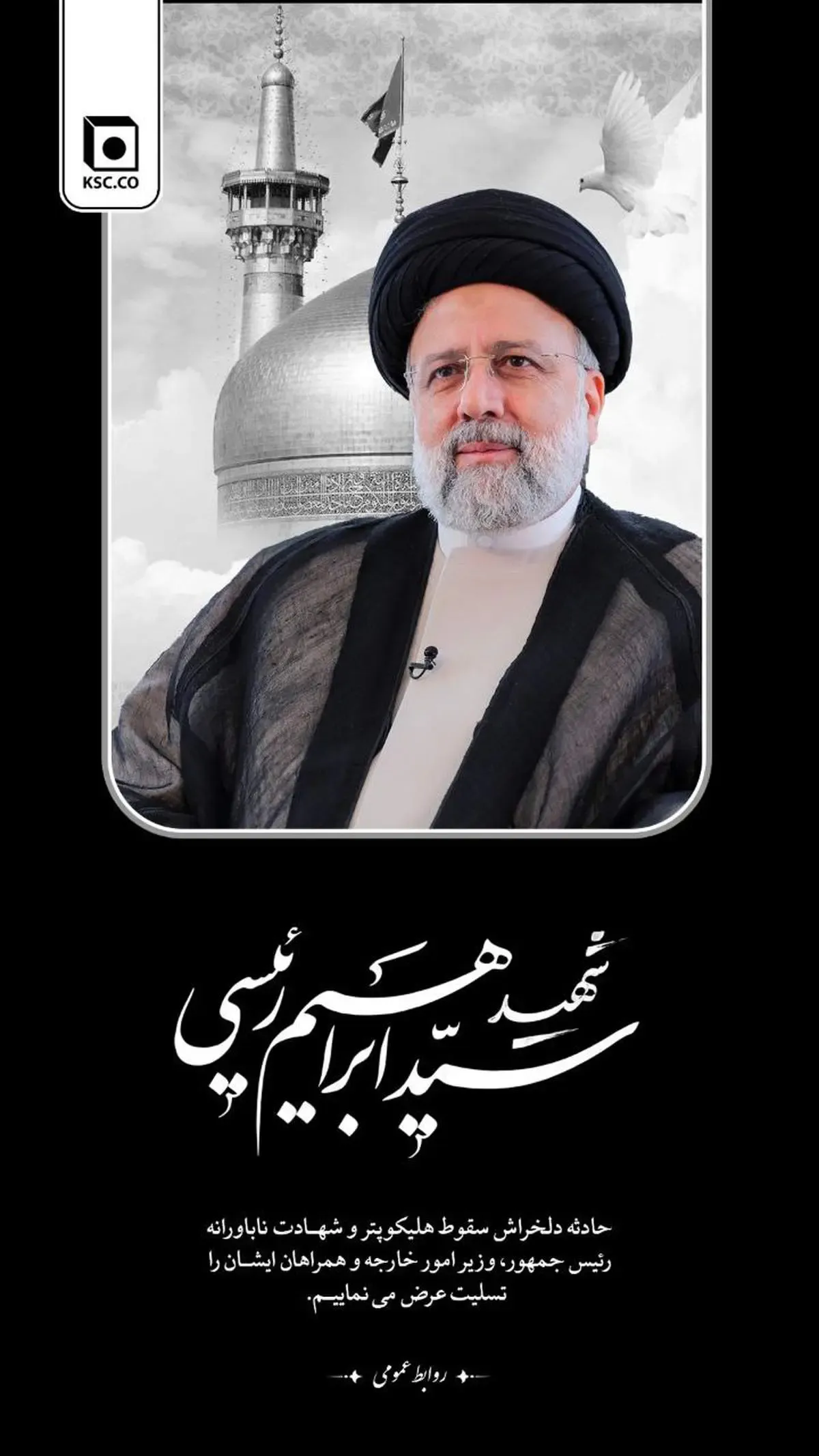 پیام تسلیت مدیرعامل شرکت مجتمع فولاد خراسان در پی شهادت رییس‌جمهوری اسلامی ایران و همراهان