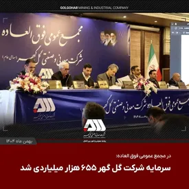 سرمایه شرکت گل گهر ۶۵۵ هزار میلیاردی شد