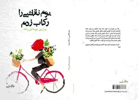 وقتی سوگ، خاطرات را رکاب میزند