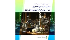 تامین مالی ۱۰ هزار میلیارد ریالی پتروشیمی بوشهر از طریق بورس انرژی ایران